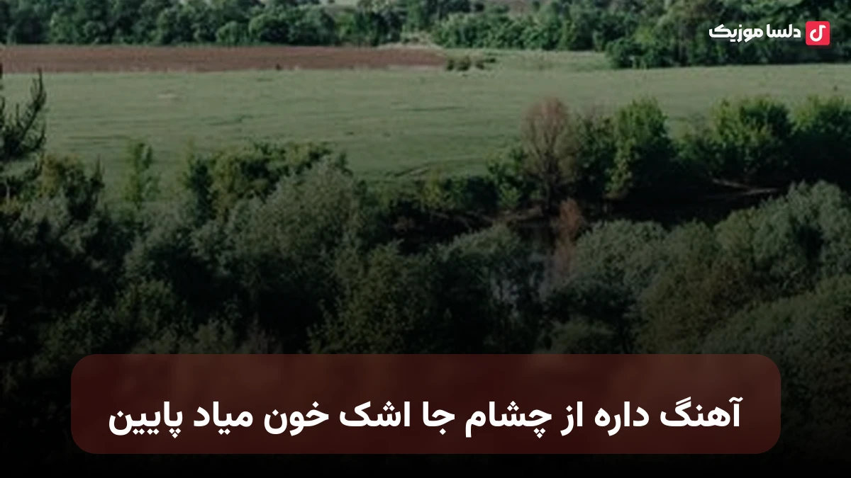 داره از چشام جا اشک خون میاد پایین هوش مصنوعی صدای زن